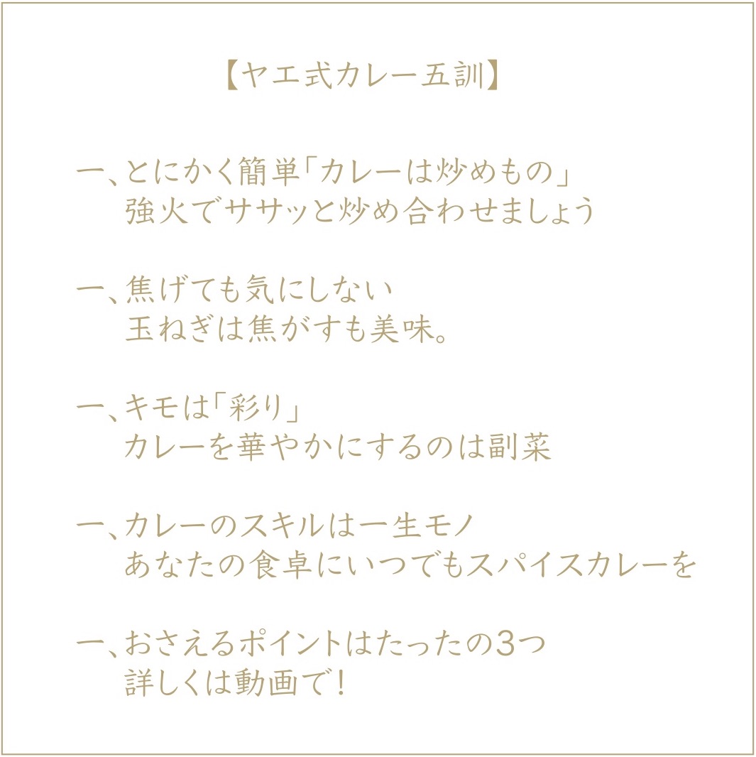 ヤエ式カレー五訓
